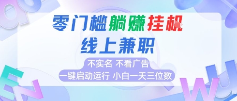 全新上线首码0撸挂G项目，24小时全自动运行，，无需实名无需看广告，小白轻松日入三位数【揭秘】_久创网