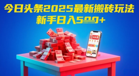 今日头条2025年最新搬砖玩法，新手也能轻松日入5张_久创网