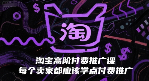 淘宝高阶付费推广课，每个卖家都应该学点付费推广_久创网