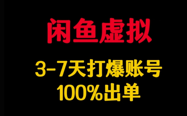 闲鱼虚拟详解，3-7天打爆账号，100%出单_久创网
