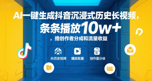 AI一键生成抖音沉浸式历史长视频，条条播放10w+，撸创作者分成和流量收益【揭秘】_久创网