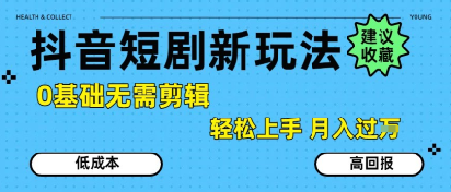 抖音短剧拉新新玩法，0基础无需剪辑，简单上手，轻松月入过W_久创网