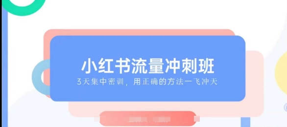 小红书流量冲刺班2025，最懂小红书的女人，快速教你2025年入局小红书_久创网