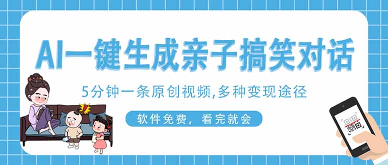 AI一键生成搞笑亲子对话原创视频，有手机就可操作，看完就会，软件免费..._久创网