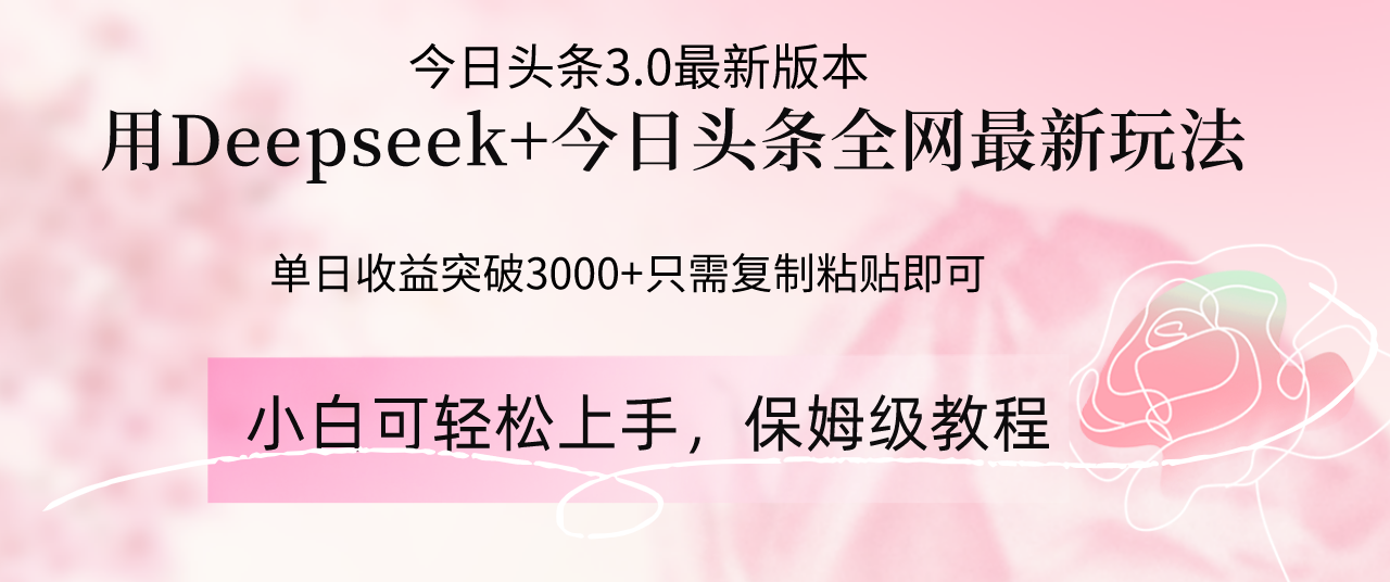 Deepseek结合今日头条全网最新玩法，单日收益突破3000+，只需要简单的..._久创网