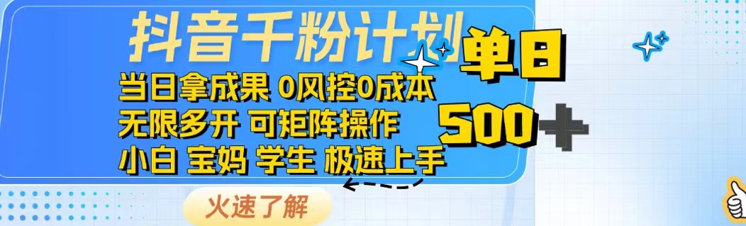 抖音千粉计划日入500+免费知识分享！_久创网