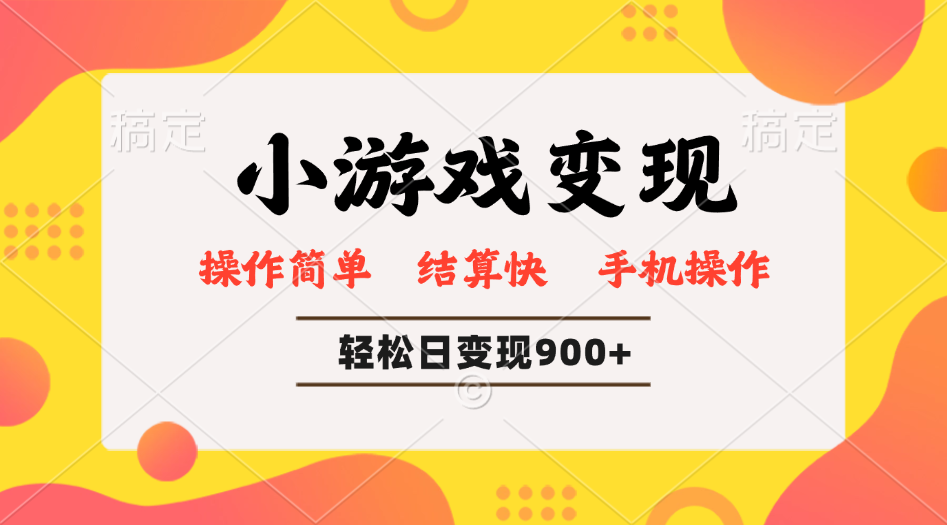 小游戏变现玩法，单日轻松600+，轻松日入900+，简单易上手_久创网