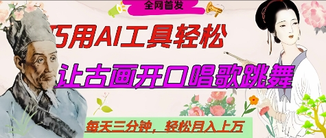 世界名人名言开口说话唱歌跳舞，流量爆炸，用AI工具每天10分钟，轻松月入过W_久创网