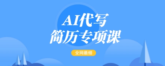 AI代写简历专项课，全网最全面的最简单的简历修改教程，一单15-50元，首月盈利5000+_久创网