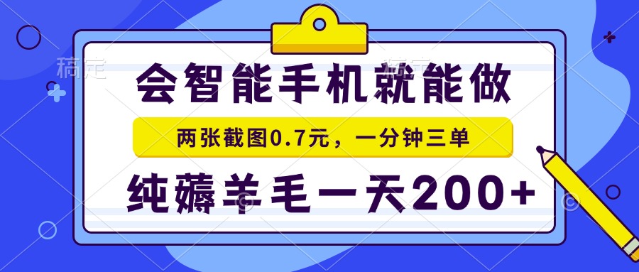 2025年零撸手机项目 二十秒一单 纯薅羊毛 一天200+做就有_久创网