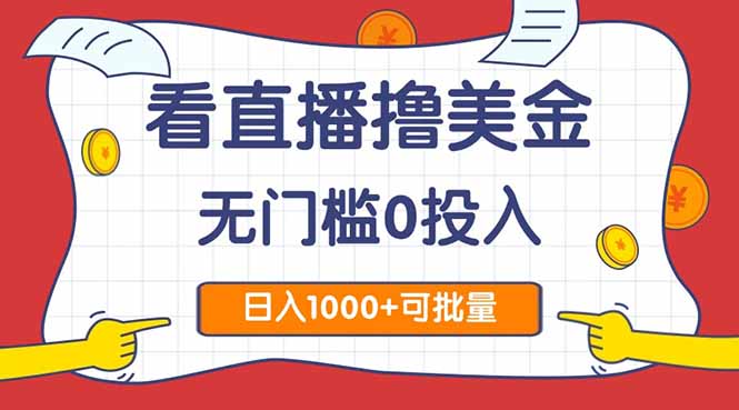 看直播撸美金2.0，无门槛0投入，单日可达1000+，可批量复制_久创网