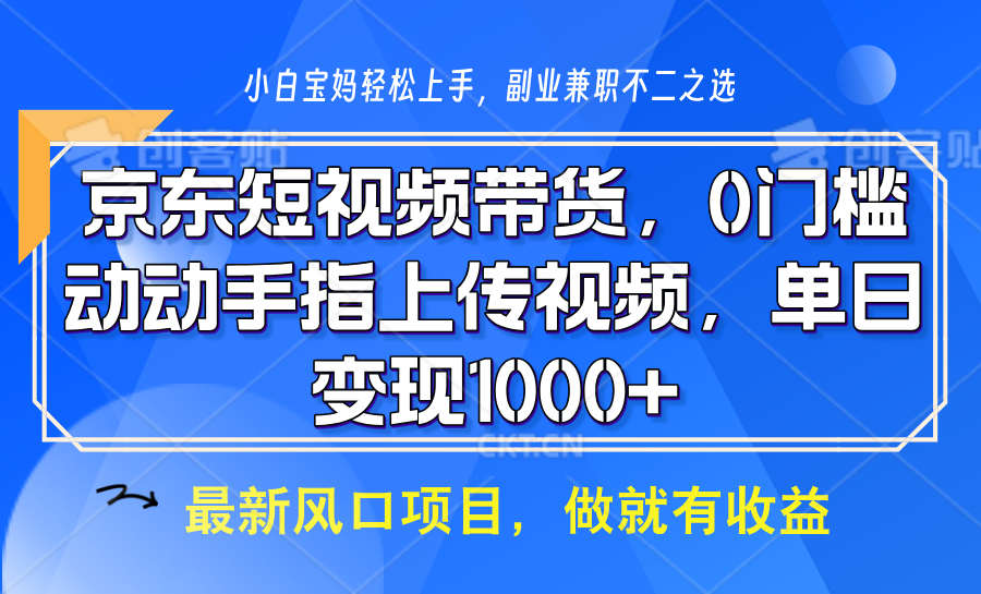 京东短视频带货，操作简单，可矩阵操作，动动手指上传视频，轻松日入1000+_久创网