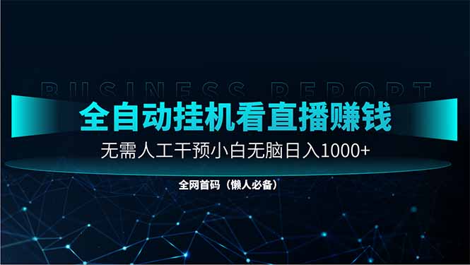 直播助手全自动看大平台直播赚钱，全自动无需人工干预，小白无脑日入1000_久创网