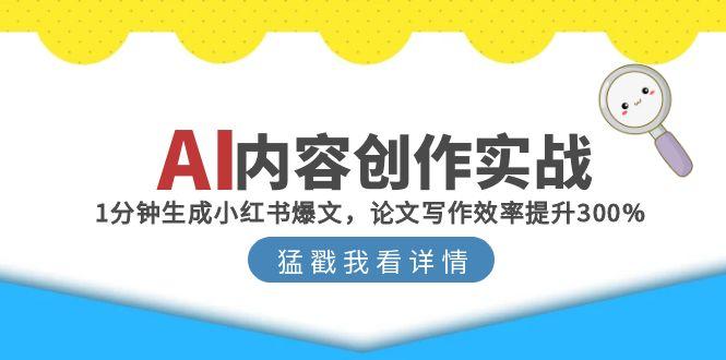 AI内容创作实战：1分钟生成小红书爆文，论文写作效率提升300%_久创网