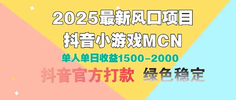 2025最新风口项目 抖音小游戏MCN 单人单日收益1500-2000+_久创网