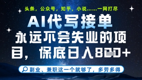 永远不会失业的项目，AI代写教学，上手之后单日稳定变现8张，头条、公众号、知乎等全部降维打击【揭秘】_久创网