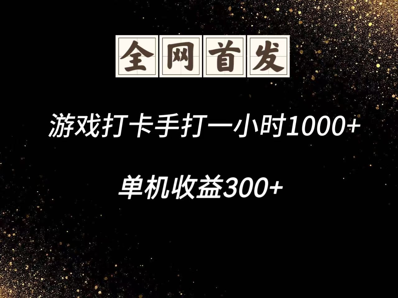 游戏打卡手打一小时1000+ 单机收益300+脚本不是市面上的战神和A+全网独家脚本_久创网