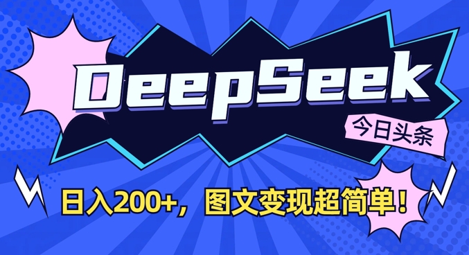 DeepSeek做今日头条图文，每天收益2张，图文变现超简单_久创网
