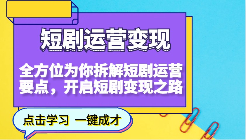 短剧运营变现，全方位为你拆解短剧运营要点，开启短剧变现之路_久创网