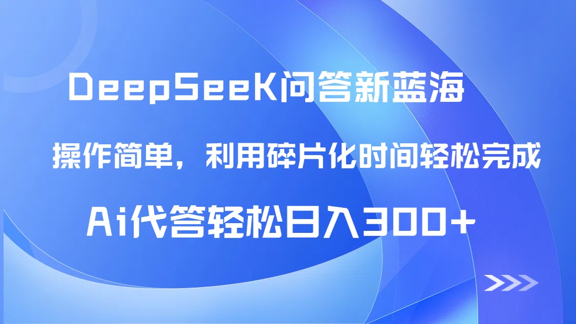 【头条问答新蓝海】DeepSeek回答玩法首曝！碎片化时间，AI代答日入300+..._久创网