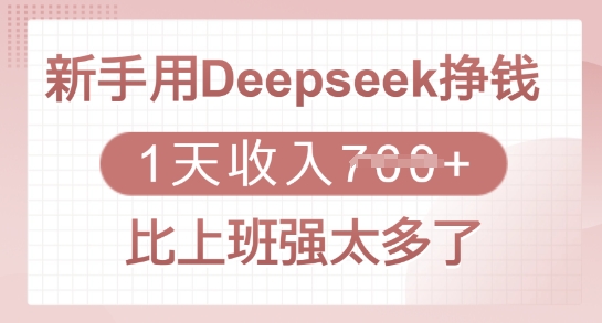 新手用Deepseek挣钱，1天收入多张，比上班强太多了_久创网