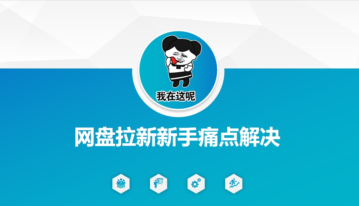 网盘拉新新手痛点解决，网盘引流+变现优化方案_久创网