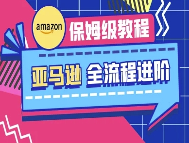 亚马逊保姆级全流程实操教程-跨境电商教程_久创网