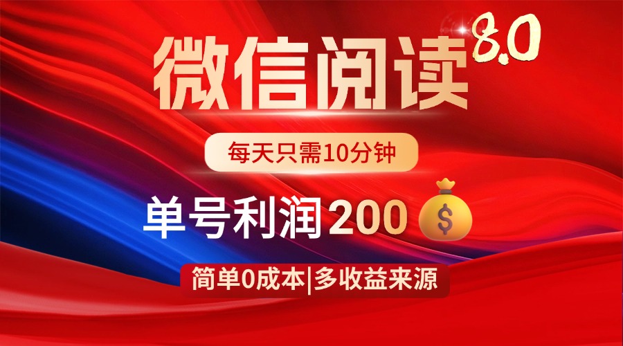 微信阅读8.0玩法！！0撸，没有任何成本有手就行，一天利润200+_久创网