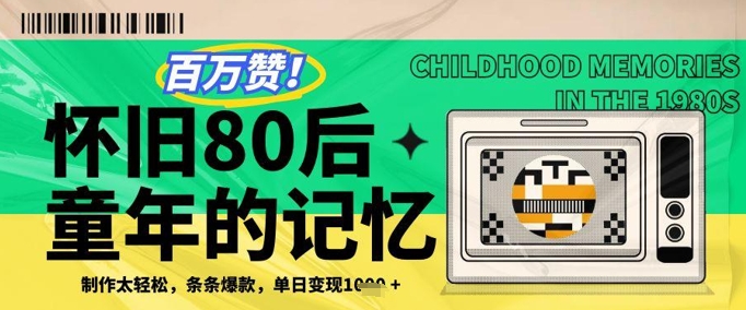 百万赞！利用复刻80年代童年回忆杀，条条爆款，单日变现几张_久创网