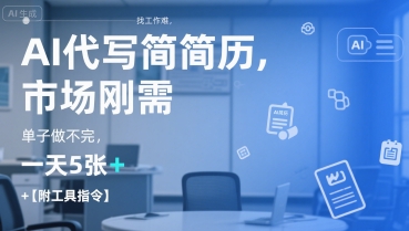 AI代写简历，找工作难，市场刚需，单子做不完，一天5张+【附工具指令】_久创网