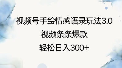 视频号手绘情感语录玩法3.0，视频条条爆款，轻松日入3张_久创网