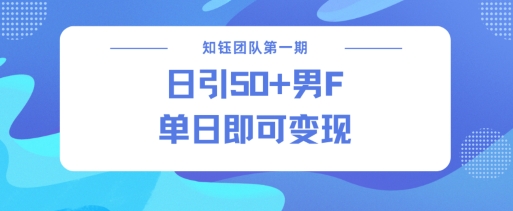 男粉引流新方法不违规，当日即可变现_久创网