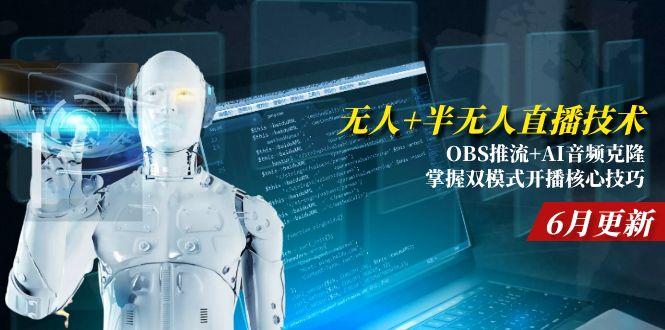 无人+半无人直播技术:OBS推流+AI音频克隆 掌握双模式开播核心技巧-6月更新_久创网