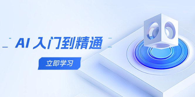 AI 入门到精通，五阶课程学通识，掌握多领域实操要点_久创网