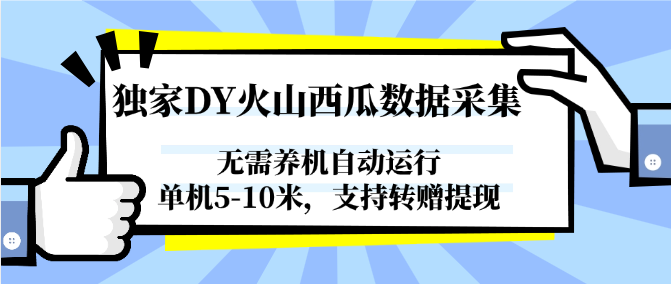 独家DY火山西瓜数据采集，无需养机自动运行，单机5-10米，支持转赠提现_久创网