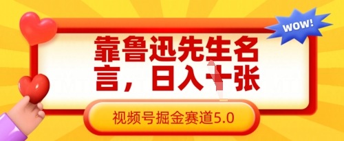 靠鲁迅先生名言，日入数张，视频号掘金赛道5.0_久创网