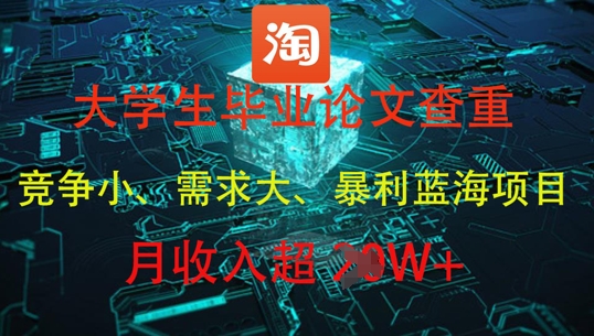 大学生毕业论文查重，暴利蓝海项目，月收入过1W+_久创网