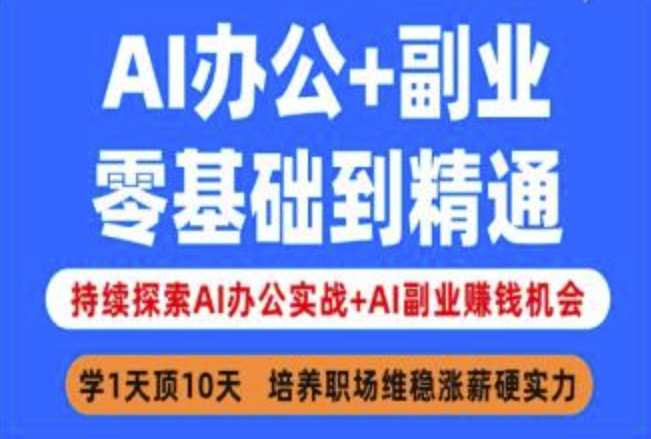 AI办公+副业，零基础到精通，持续探索AI办公实战+AI副业挣钱机会_久创网