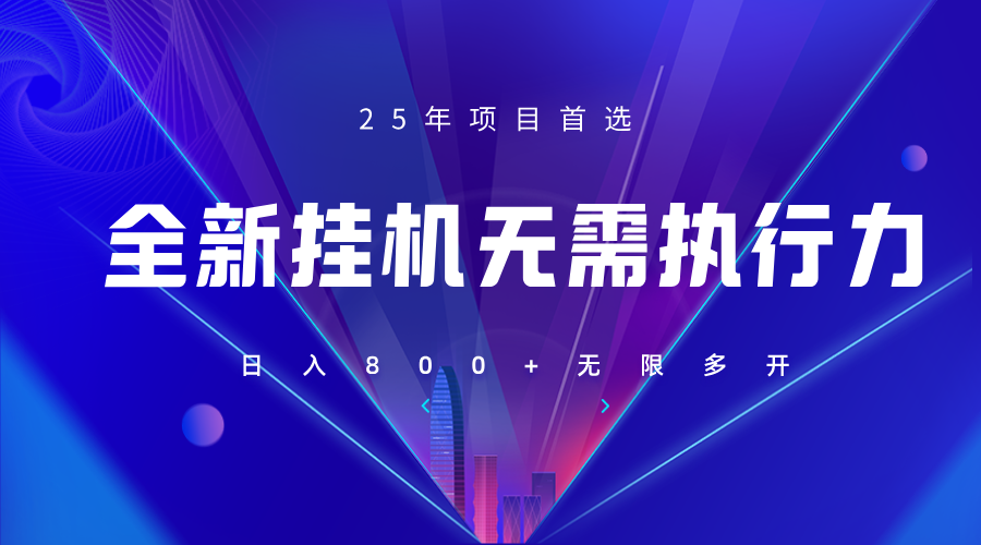 全新躺赚答题，单设备轻松日入800+，25年最牛逼的落地项目上线_久创网