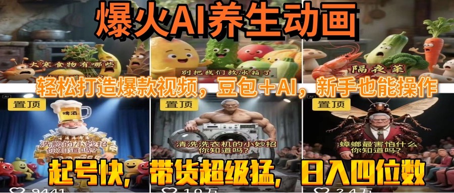 最新速成AI养生动画，轻松打造爆款视频豆包＋AI，新手也能操作，起号快..._久创网