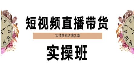 短视频直播带货实操班，实体商家逆袭之路_久创网