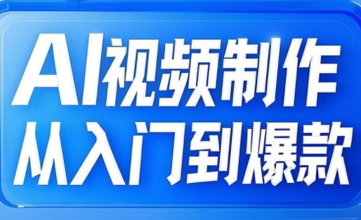 AI视频制作从入门到爆款，从文生图到图生视频，全链路打造自媒体爆款视频_久创网