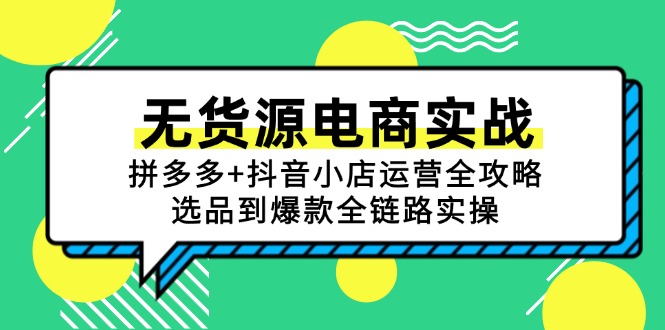 无货源电商实战：拼多多+抖音小店运营全攻略，选品到爆款全链路实操_久创网
