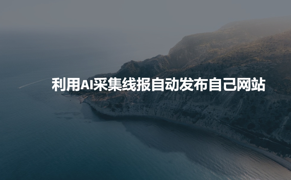 利用AI采集线报发布到自己网站_久创网