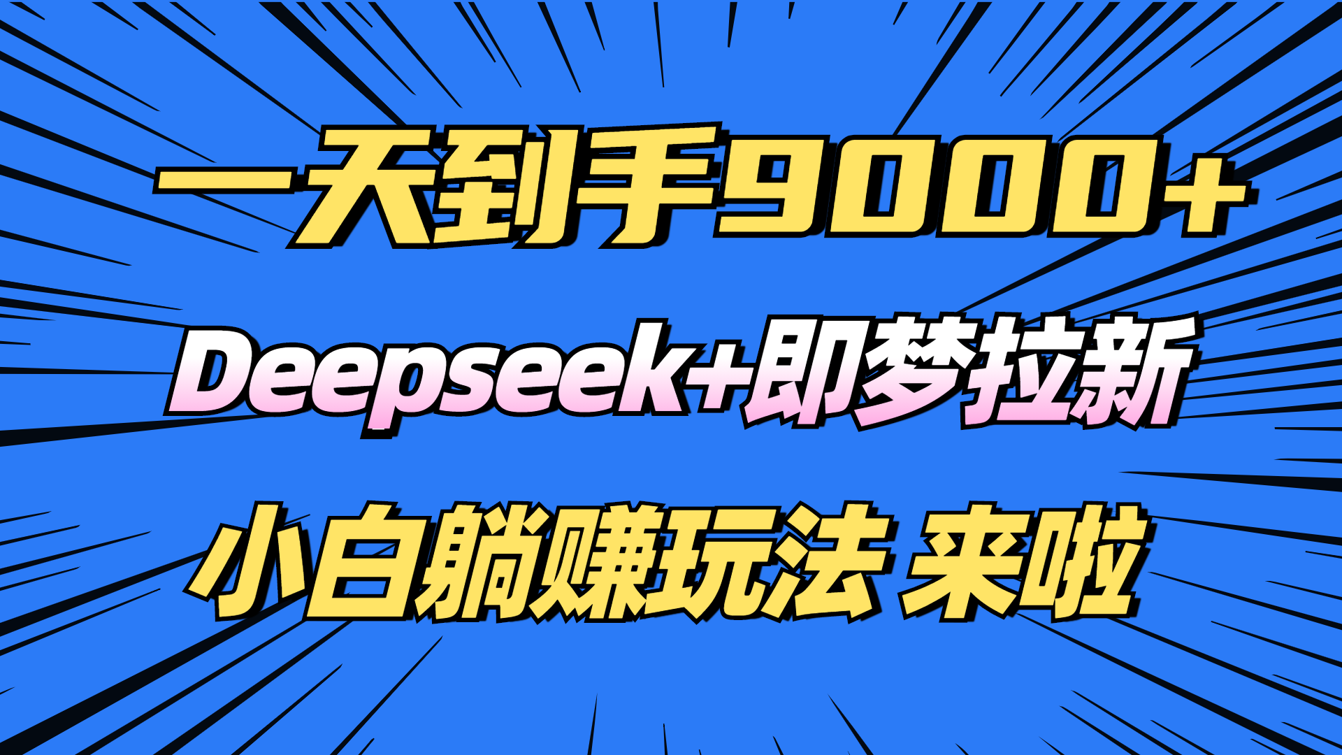 日入9000+！Deepseek+即梦拉新，新手躺赚攻略来啦！_久创网