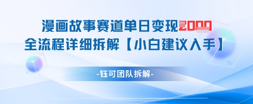 漫画故事赛道单日变现1k+全流程详细拆解_久创网