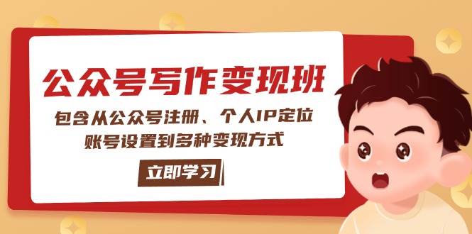 公众号变现班：包含从公众号注册、个人IP定位、账号设置到多种变现方式_久创网
