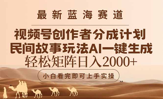 最新蓝海赛道视频号创作者分成民间故事玩法，AI一键生成爆款视频，轻松..._久创网