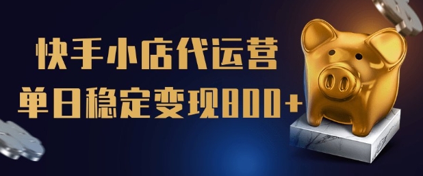 【快手小店代运营】限时托管计划，全程喂饭，单日稳定变现5张【揭秘】_久创网