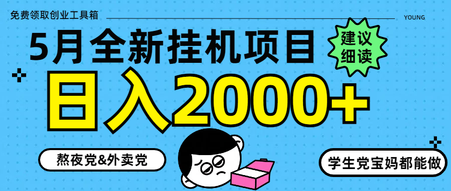 5月最新挂机项目8.0玩法轻松日入2000+_久创网